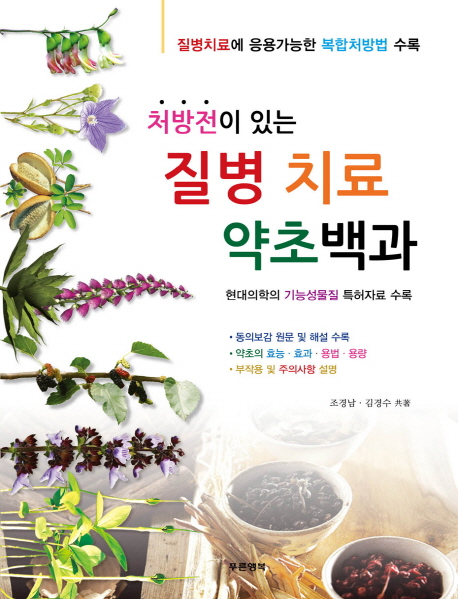 (처방전이 있는) 질병 치료 약초백과