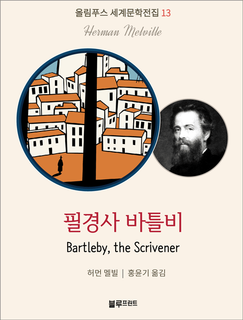 필경사 바틀비 - [교보 전자책]