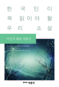 이인직 대표 작품선 - [전자책] / 이인직 지음