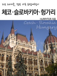 2년 20개국, 정보 가득 유럽여행기- [전자책] : 체코ㆍ슬로바키아ㆍ헝가리