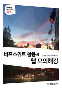 버프스위트 활용과 웹 모의해킹 