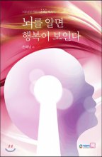 (치유상담 전문가 손매남 박사의) 뇌를 알면 행복이 보인다