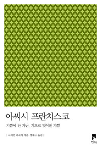 아씨시 프란치스코 : 기쁨에 찬 가난, 기도로 빚어낸 기쁨