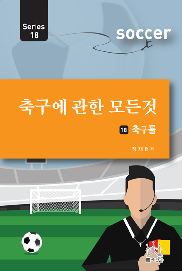 축구에 관한 모든 것 시리즈. 18 : 축구룰