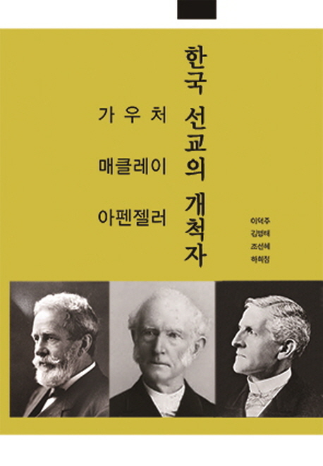 한국 선교의 개척자 : 가우처, 매클레이, 아펜젤러