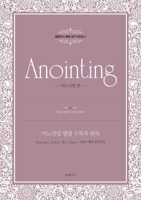 Anointing : 어노인팅 앨범 수록곡 편곡 : 어노인팅 편