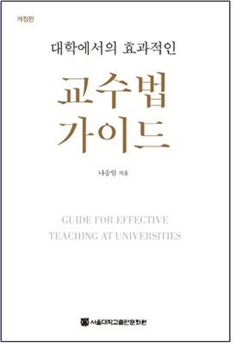 (대학에서의 효과적인)교수법 가이드  = Guide For Effective Teaching At Universities