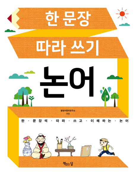 (한문장 따라쓰기) 논어 표지이미지