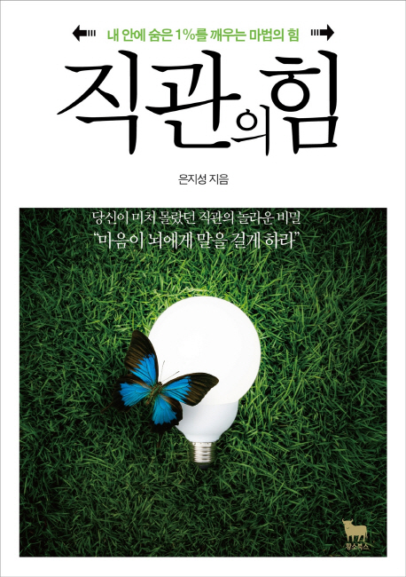 직관의 힘 - [전자책]