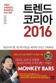 트렌드 코리아 2016  : 서울대 소비트렌드 분석센터...