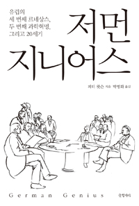저먼 지니어스 (유럽의 세 번째 르네상스, 두 번째 과학혁명, 그리고 20세기, German Genius)