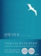 갈매기의 꿈 (외) - [전자책] / 리처드 바크 지음  ; 김진욱  ; 양은숙 옮김