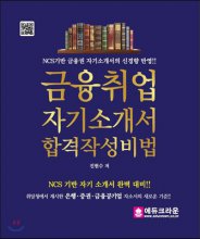 금융취업 자기소개서 합격작성비법 : NCS기반 금융권 자기소개서의 신경향 반영!!
