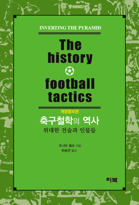 축구철학의 역사 : 위대한 전술과 인물들