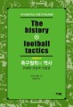축구철학의 역사 :위대한 전술과 인물들 