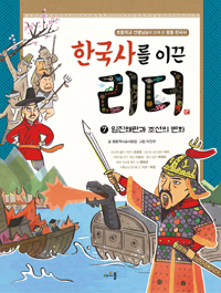 한국사를 이끈 리더. 7, 임진왜란과 조선의 변화