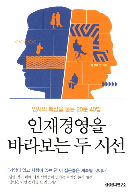 인재경영을 바라보는 두 시선 : 인사의 핵심을 묻는 20문 40답
