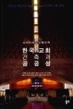 한국 교회 건축과 공공성  : 신학이 있는 교회 건축
