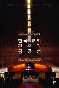 한국 교회 건축과 공공성  : 신학이 있는 교회 건축  