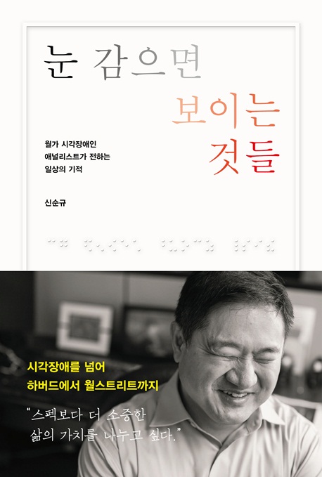 눈 감으면 보이는 것들  : 월가 시각장애인 애널리스트가 전하는 일상의 기적