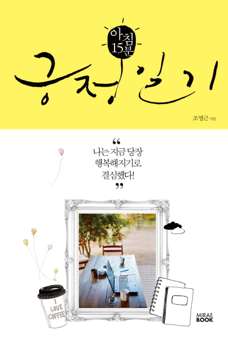 아침 15분 긍정일기 (“나는 지금 당장 행복해지기로 결심했다!”)