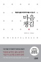 마음 챙김 : 마음이 삶을 어디까지 바꿀 수 있는가