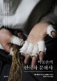 박동춘의 한국차 문화사 :한국의 다인 열전 