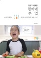 맛있고 따뜻한 한비네 부엌 (딸에게 선물하는 엄마의 레시피, 행복한 살림 이야기)