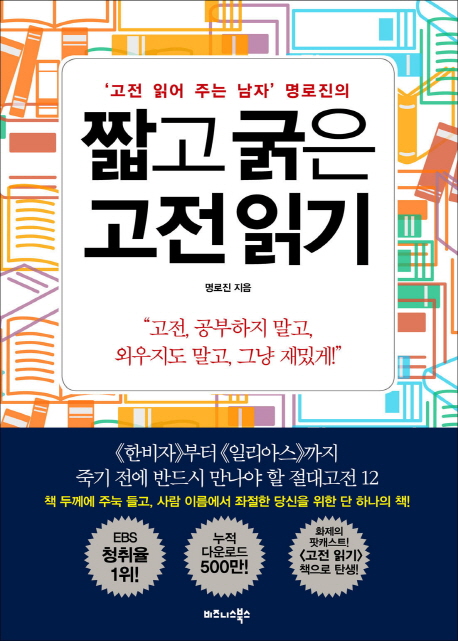 ('고전 읽어 주는 남자' 명로진의)짧고 굵은 고전 읽기 : 고전, 공부하지 말고, 외우지도 말고, 그냥 재밌게 