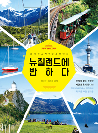 (숨겨진 자연을 찾아서) 뉴질랜드에 반하다  : New Zealand