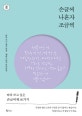 손글씨 나혼자 조금씩 : 따라 쓰기 좋은 문장·캘리그라피 라이팅북