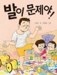 발이 <span>문</span>제야! = Your feet are not your hands