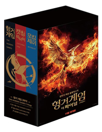 헝거게임 세트 (전3권, The Hunger Games Trilogy)