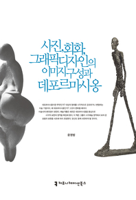 사진, 회화, 그래픽디자인의 이미지 구성과 데포르마시옹. 1- [전자책]