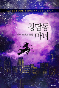 청담동 마녀. 1 - [전자책] / 단비 [저]