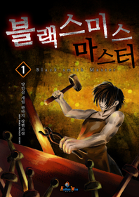 블랙스미스 마스터. 1 - [전자책] = Black Smith master  : 양인산 게임 판타지 장편소설