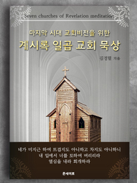 (마지막 시대 교회비전을 위한) 계시록 일곱교회 묵상 - [전자책]