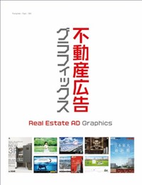 不動産廣告グラフィックス  : Real Estate AD Graphics