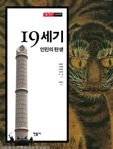 19세기 : 인민의 탄생