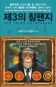 제3의 침팬지 : 쉽게 재미있게 풀어쓴 <span>인</span>류의 과거와 미래에 대한 진화론적 통찰과 전망