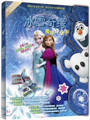 冰雪奇缘魔法动动书