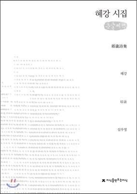 혜강 시집 : 큰글씨책 표지이미지