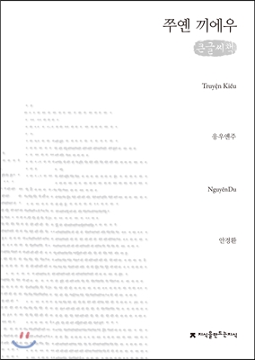쭈옌 끼에우 : 큰글씨책 표지이미지