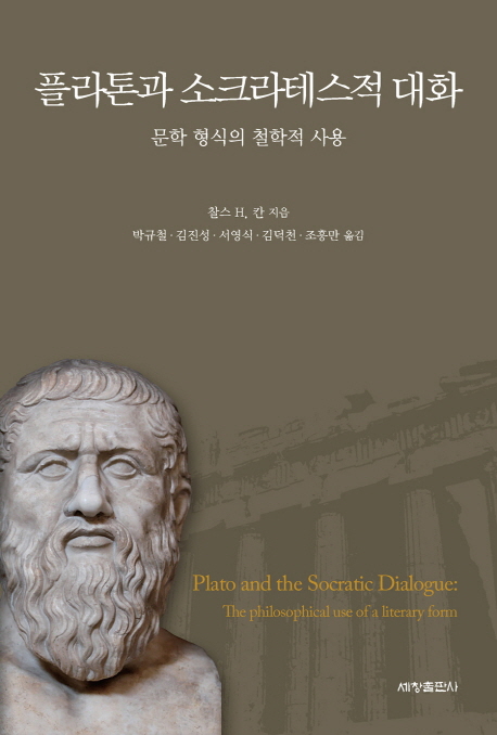 플라톤과 소크라테스적 대화 : 문학 형식의 철학적 사용