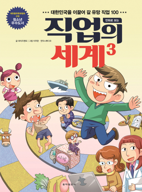 (만화로 보는)직업의 세계. 3 : 대한민국을 이끌어 갈 유망 직업 100