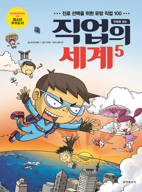 (만화로 보는)직업의 세계. 5 : 진로 선택을 위한 유망 직업 100