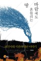바람에도 흔들리는 땅 (조선시대 지진과 재난 이야기) : 조선시대 지진과 재난 이야기