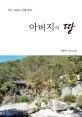 아버지의 땅 : 김홍숙 단편소설집 : 착한 사람들의 감동 편지