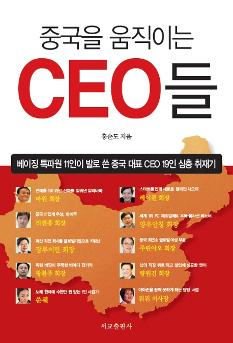 중국을 움직이는 CEO들  : 베이징 특파원 11인이 발로 쓴 중국 대표 CEO 19인 심층 취재기