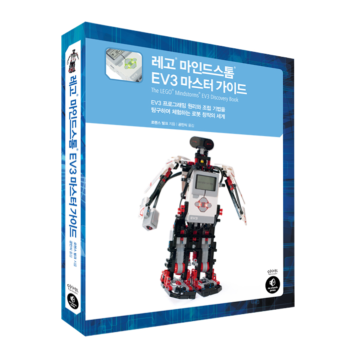 레고 마인드스톰 EV3 마스터 가이드 : EV3 프로그래밍 원리와 조립 기법을 탐구하며 체험하는 로봇 창작의 세계